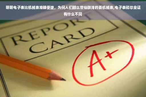 明明电子表比机械表准确便捷，为何人们那么世俗肤浅的要机械表,电子表和毕业证有什么不同