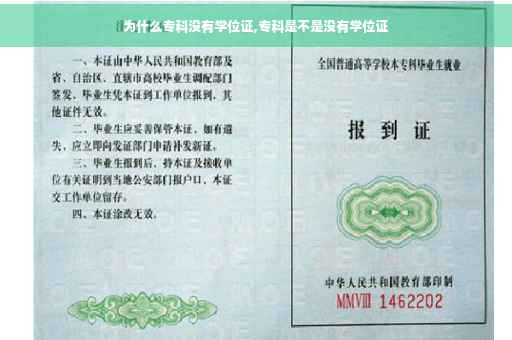 为什么专科没有学位证,专科是不是没有学位证