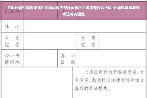 全国计算机等级考试和全国高等学校计算机水平考试有什么不同-计算机管理与维修证书有哪些