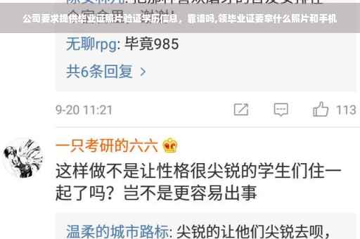 公司要求提供毕业证照片验证学历信息，靠谱吗,领毕业证要拿什么照片和手机