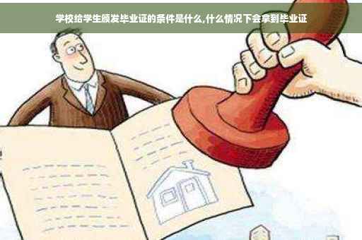学校给学生颁发毕业证的条件是什么,什么情况下会拿到毕业证