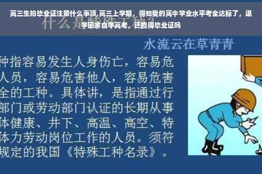 高三生拍毕业证注意什么事项,高三上学期,得知我的高中学业水平考全达标了,退学回家自学高考,还能得毕业证吗 高三生拍毕业证注意什么事项,高三上学期,得知我的高中学业水平考全达标了,退学回家自学高考,还能得毕业证吗