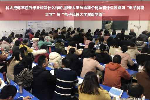 科大成都学院的毕业证是什么样的,那些大学后面加个尾坠有什么区别如“电子科技大学”与“电子科技大学成都学院”