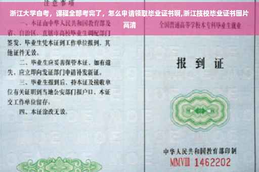 浙江大学自考，课程全部考完了，怎么申请领取毕业证书啊,浙江技校毕业证书图片高清