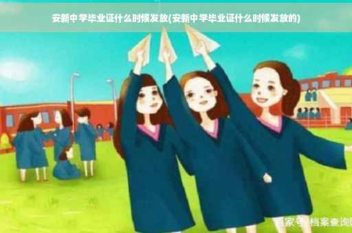 安新中学毕业证什么时候发放(安新中学毕业证什么时候发放的)