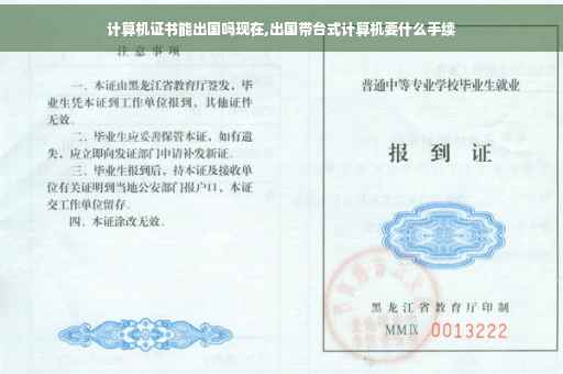 计算机证书能出国吗现在,出国带台式计算机要什么手续