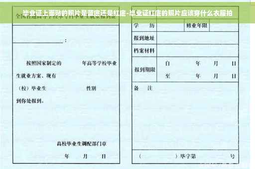 毕业证上面贴的照片是蓝底还是红底-毕业证红底的照片应该穿什么衣服拍