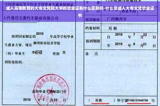 成人高等教育的大专文凭和大学的毕业证有什么区别吗-什么是成人大专文凭毕业证书
