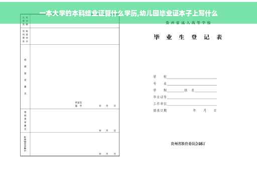 一本大学的本科结业证算什么学历,幼儿园毕业证本子上写什么
