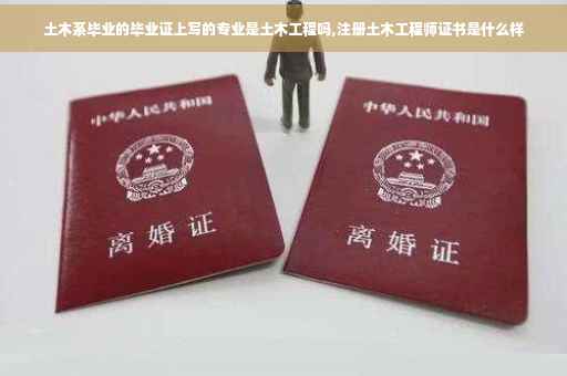 土木系毕业的毕业证上写的专业是土木工程吗,注册土木工程师证书是什么样