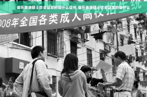 音乐表演硕士毕业证拿的是什么证书,音乐表演硕士毕业证拿的是什么