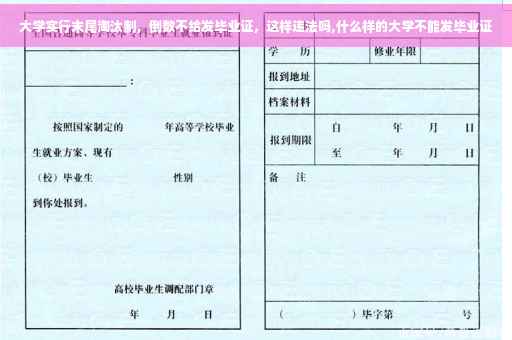 大学实行末尾淘汰制，倒数不给发毕业证，这样违法吗,什么样的大学不能发毕业证