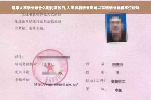 每年大学毕业证什么时间发放的,大学顺利毕业就可以拿到毕业证和学位证吗