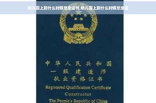 幼儿园上到什么时候毕业证书,幼儿园上到什么时候毕业证