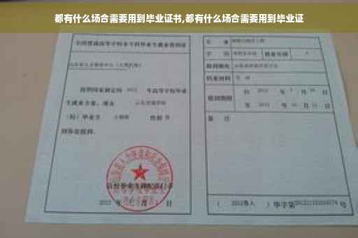 都有什么场合需要用到毕业证书,都有什么场合需要用到毕业证