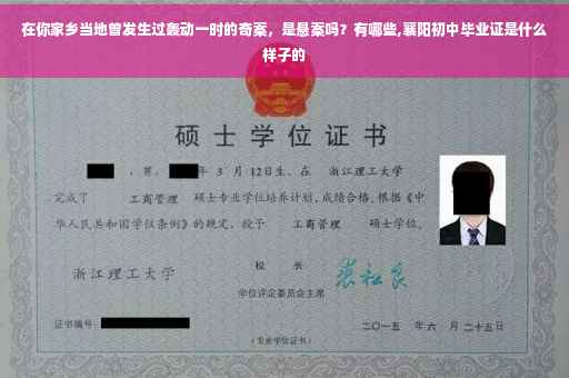 在你家乡当地曾发生过轰动一时的奇案，是悬案吗？有哪些,襄阳初中毕业证是什么样子的