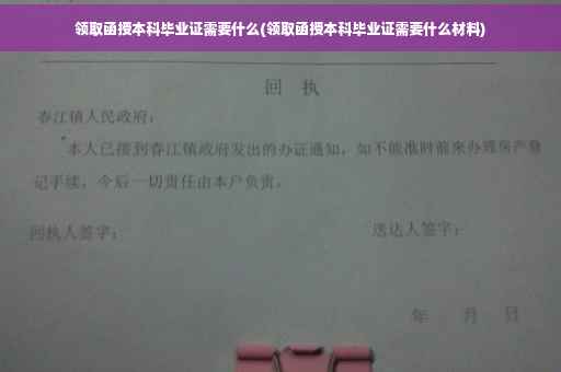 领取函授本科毕业证需要什么(领取函授本科毕业证需要什么材料)