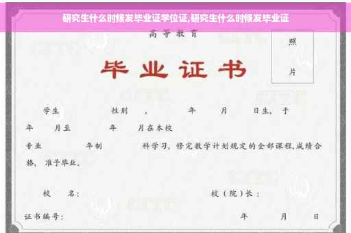 研究生什么时候发毕业证学位证,研究生什么时候发毕业证