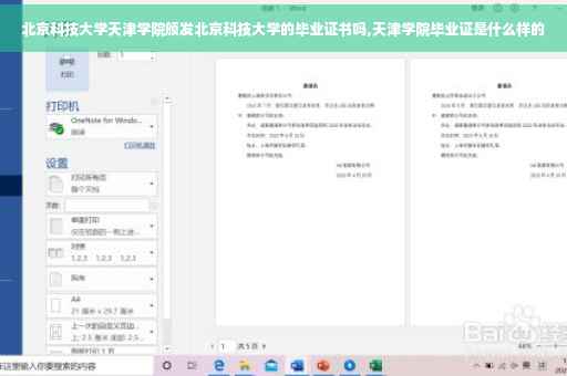 北京科技大学天津学院颁发北京科技大学的毕业证书吗,天津学院毕业证是什么样的