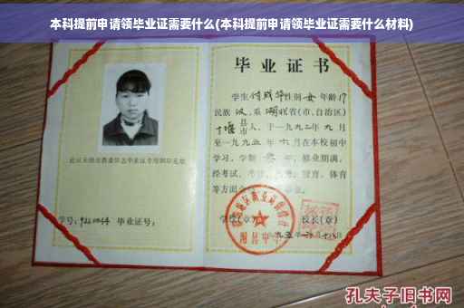 本科提前申请领毕业证需要什么(本科提前申请领毕业证需要什么材料)