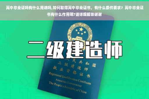 高中毕业证吗有什么用途吗,如何取得高中毕业证书，有什么条件要求？高中毕业证书有什么作用呢?请详细解答谢谢