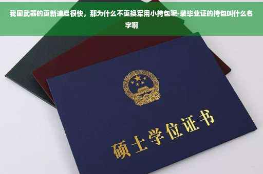 我国武器的更新速度很快，那为什么不更换军用小挎包呢-装毕业证的挎包叫什么名字啊