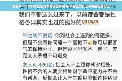 现在拿一个本科毕业证具体有哪些用途呢-毕业证办什么事需要用身份证