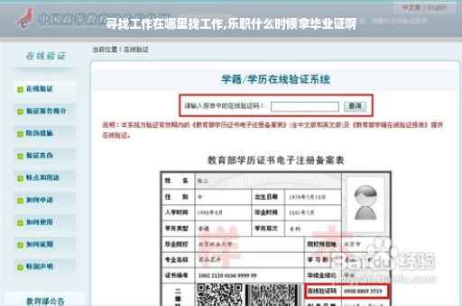 寻找工作在哪里找工作,乐职什么时候拿毕业证啊