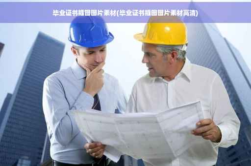 毕业证书插图图片素材(毕业证书插图图片素材高清)