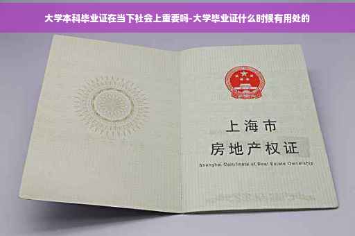大学本科毕业证在当下社会上重要吗-大学毕业证什么时候有用处的