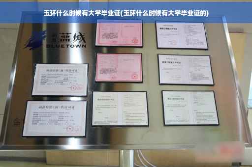 玉环什么时候有大学毕业证(玉环什么时候有大学毕业证的)