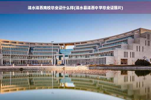 涟水涟西南校毕业证什么样(涟水县涟西中学毕业证图片)