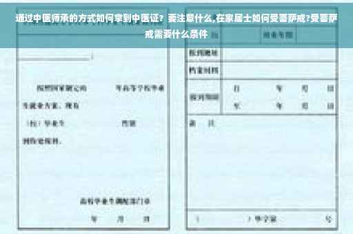 通过中医师承的方式如何拿到中医证？要注意什么,在家居士如何受菩萨戒?受菩萨戒需要什么条件
