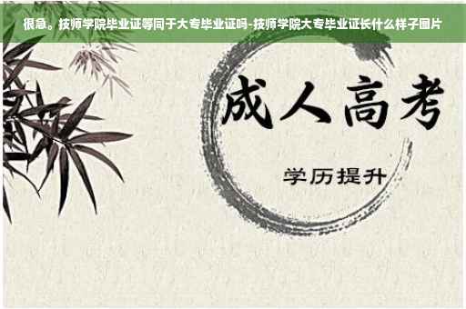 很急。技师学院毕业证等同于大专毕业证吗-技师学院大专毕业证长什么样子图片