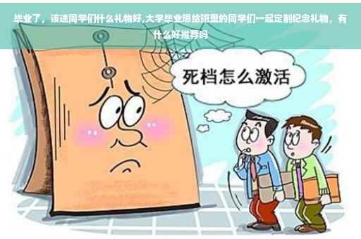 毕业了，该送同学们什么礼物好,大学毕业想给班里的同学们一起定制纪念礼物，有什么好推荐吗