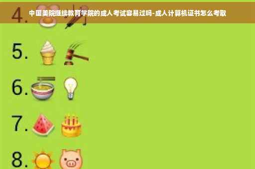 中国美院继续教育学院的成人考试容易过吗-成人计算机证书怎么考取