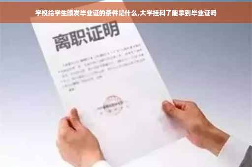 学校给学生颁发毕业证的条件是什么,大学挂科了能拿到毕业证吗