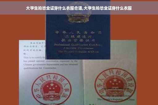 大学生拍毕业证穿什么衣服合适,大学生拍毕业证穿什么衣服