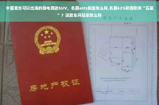 中国首台可以出海的插电混动SUV，名爵eHS到底怎么样,名爵EZS获得欧洲“五星”？这款车开起来怎么样