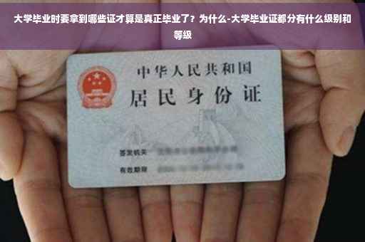 大学毕业时要拿到哪些证才算是真正毕业了？为什么-大学毕业证都分有什么级别和等级