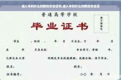 成人本科什么时候拍毕业证书,成人本科什么时候拍毕业证
