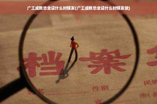 广工成教毕业证什么时候发(广工成教毕业证什么时候发放)