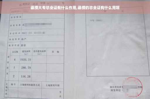 函授大专毕业证有什么作用,函授的毕业证有什么用啊