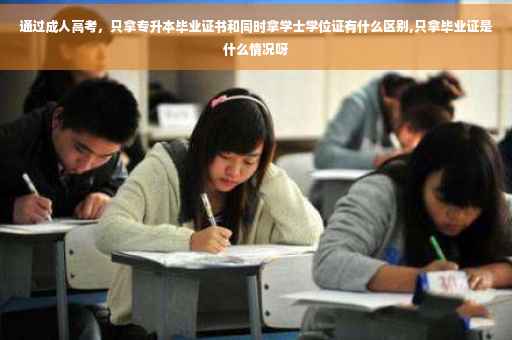 通过成人高考，只拿专升本毕业证书和同时拿学士学位证有什么区别,只拿毕业证是什么情况呀