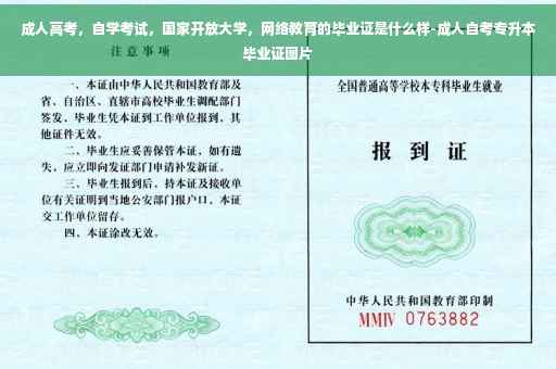 成人高考，自学考试，国家开放大学，网络教育的毕业证是什么样-成人自考专升本毕业证图片