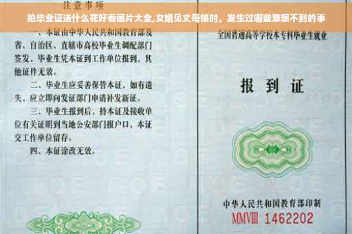 拍毕业证送什么花好看图片大全,女婿见丈母娘时，发生过哪些意想不到的事
