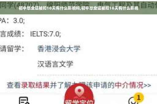 初中毕业证被扣10天有什么影响吗,初中毕业证被扣10天有什么影响