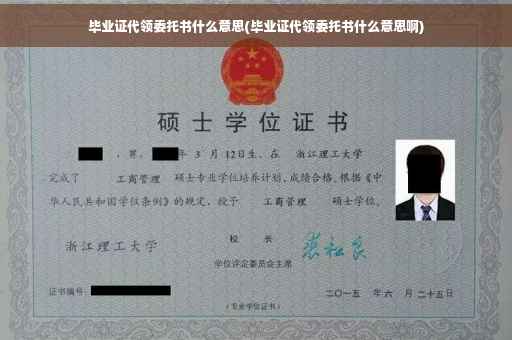 毕业证代领委托书什么意思(毕业证代领委托书什么意思啊)