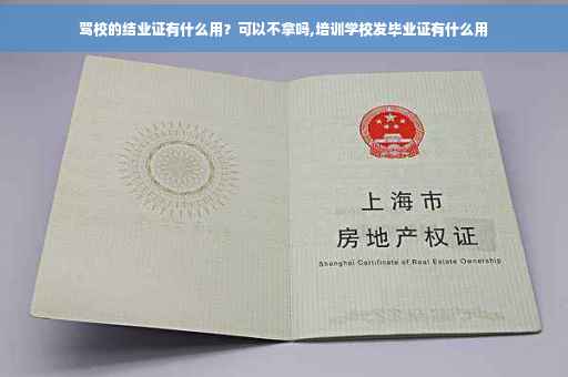 驾校的结业证有什么用？可以不拿吗,培训学校发毕业证有什么用