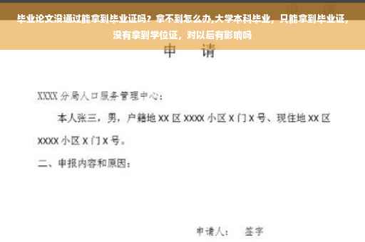 毕业论文没通过能拿到毕业证吗?拿不到怎么办,大学本科毕业,只能拿到毕业证,没有拿到学位证,对以后有影响吗 毕业论文没通过能拿到毕业证吗?拿不到怎么办,大学本科毕业,只能拿到毕业证,没有拿到学位证,对以后有影响吗